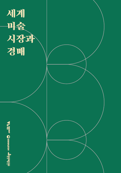 세계미술시장과 경매 